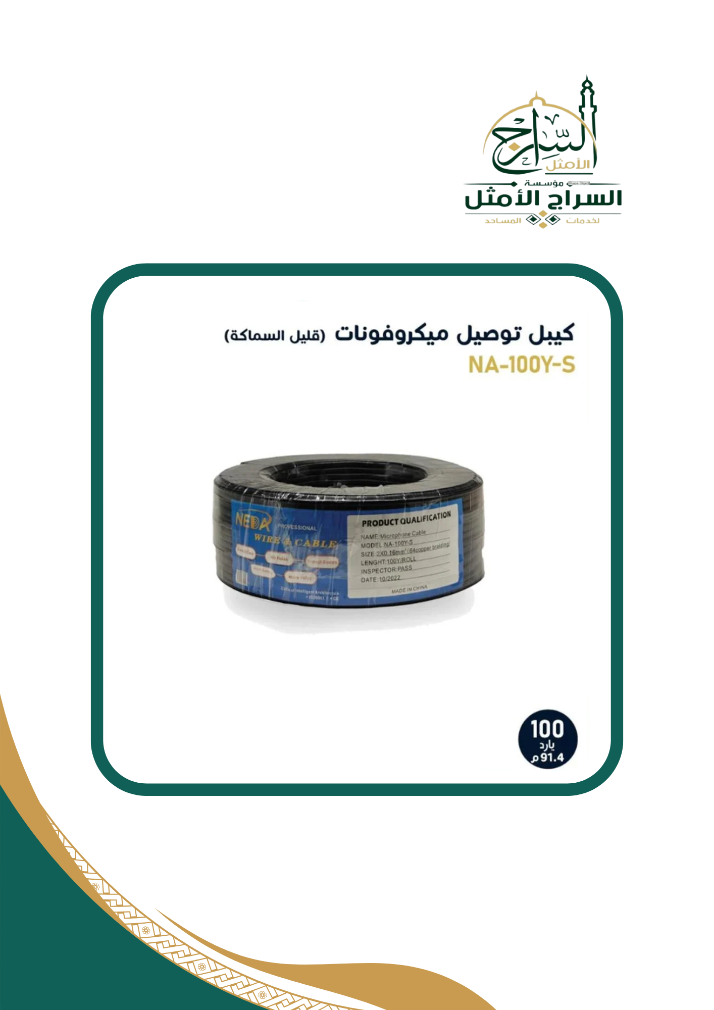 سلك توصيل مكيروفونات بطول 100 يارد Thin mic cable 100 Yard