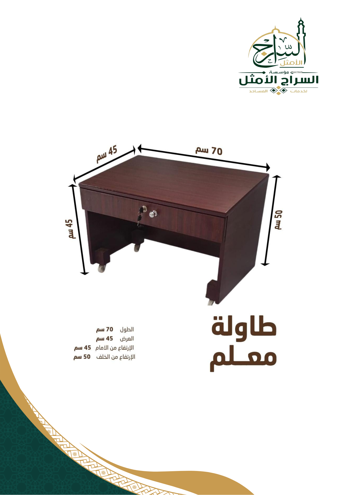 طاولة معلم تحفيظ خشبية سادة مزودة بـ4عجلات ودرج قابل للقفل