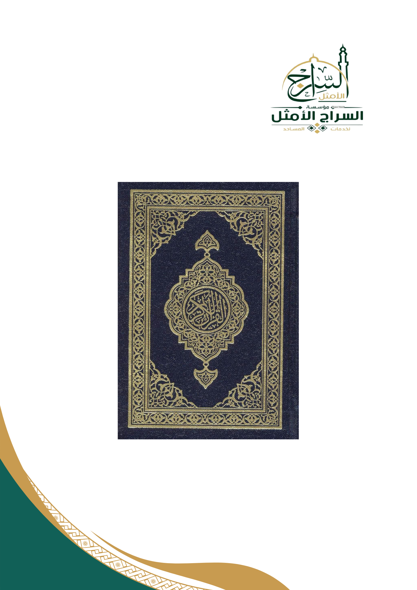 مصحف المدينة، المقاس الكبير 20x28