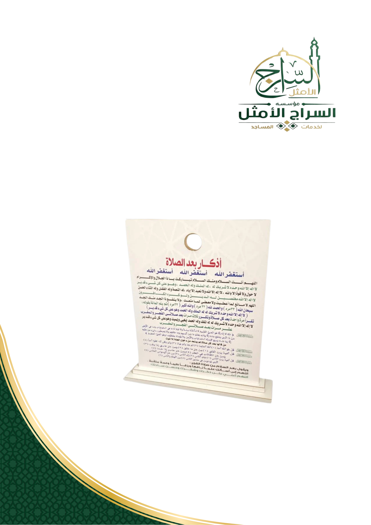 سترة صلاة مع أذكار بعد الصلاة