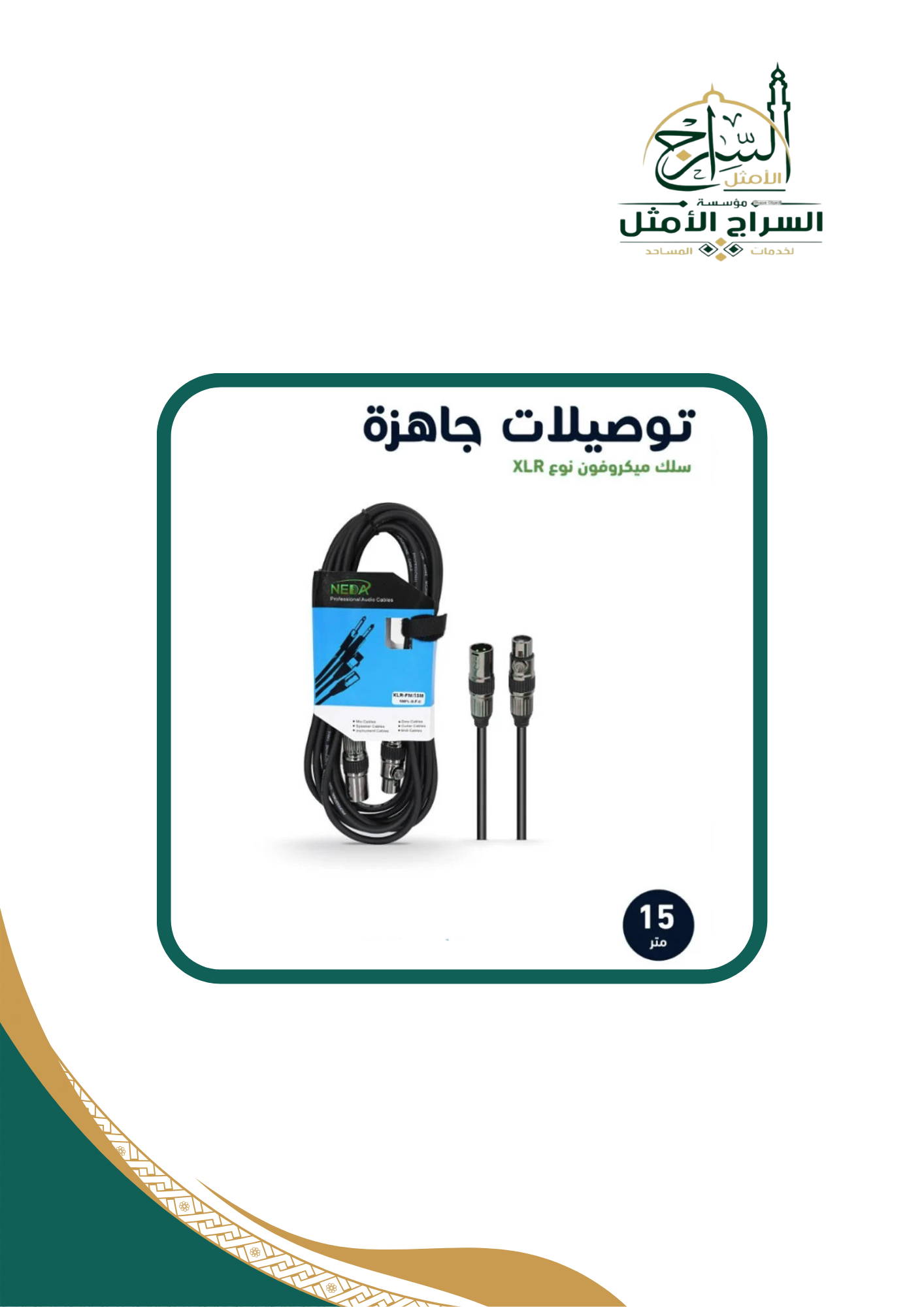 كيبل ميكروفون احترافي XLR To XLR بطول 15متر 