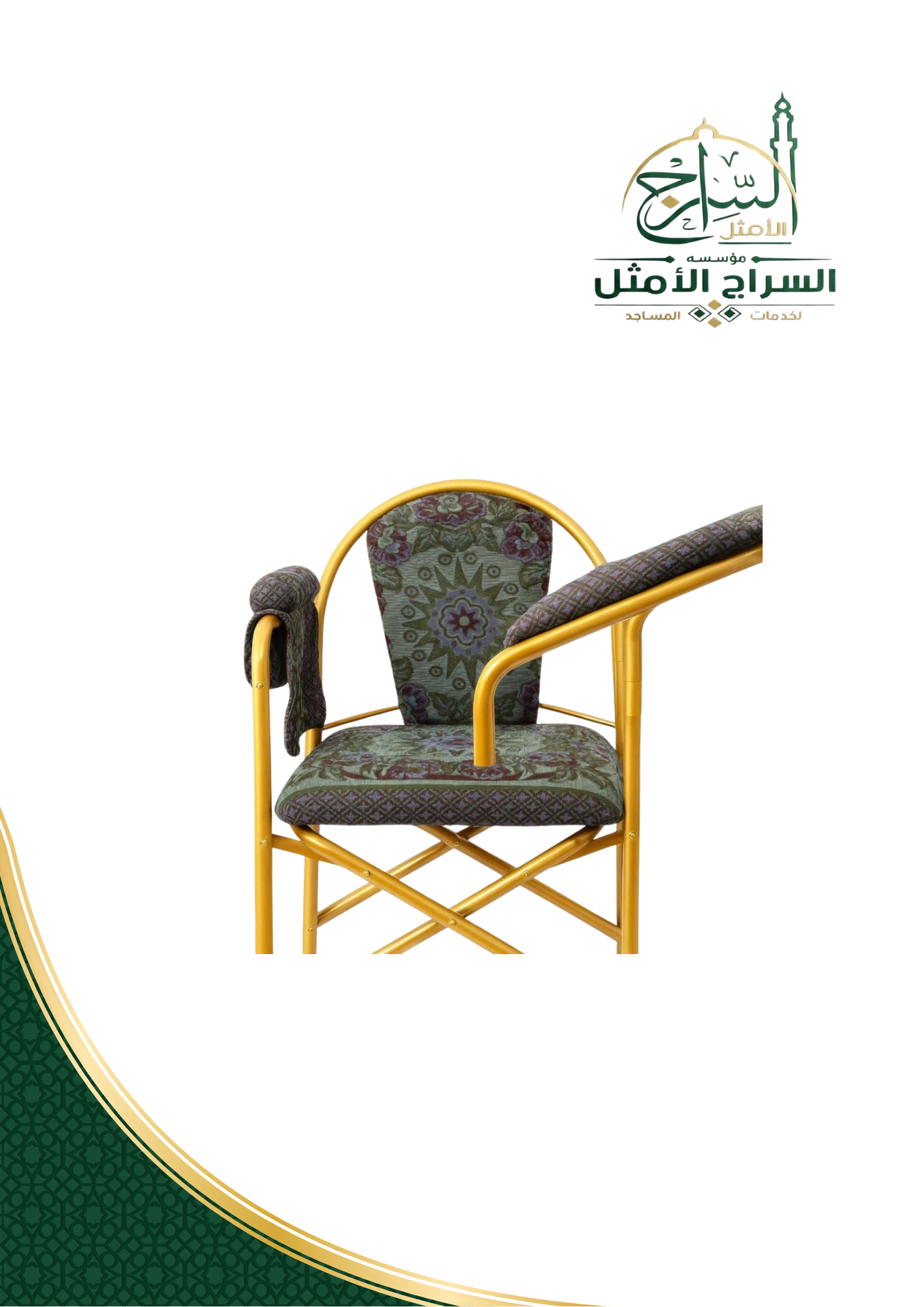 كرسي الصلاة لكبار السن وذوي الإحتياجات الخاصة