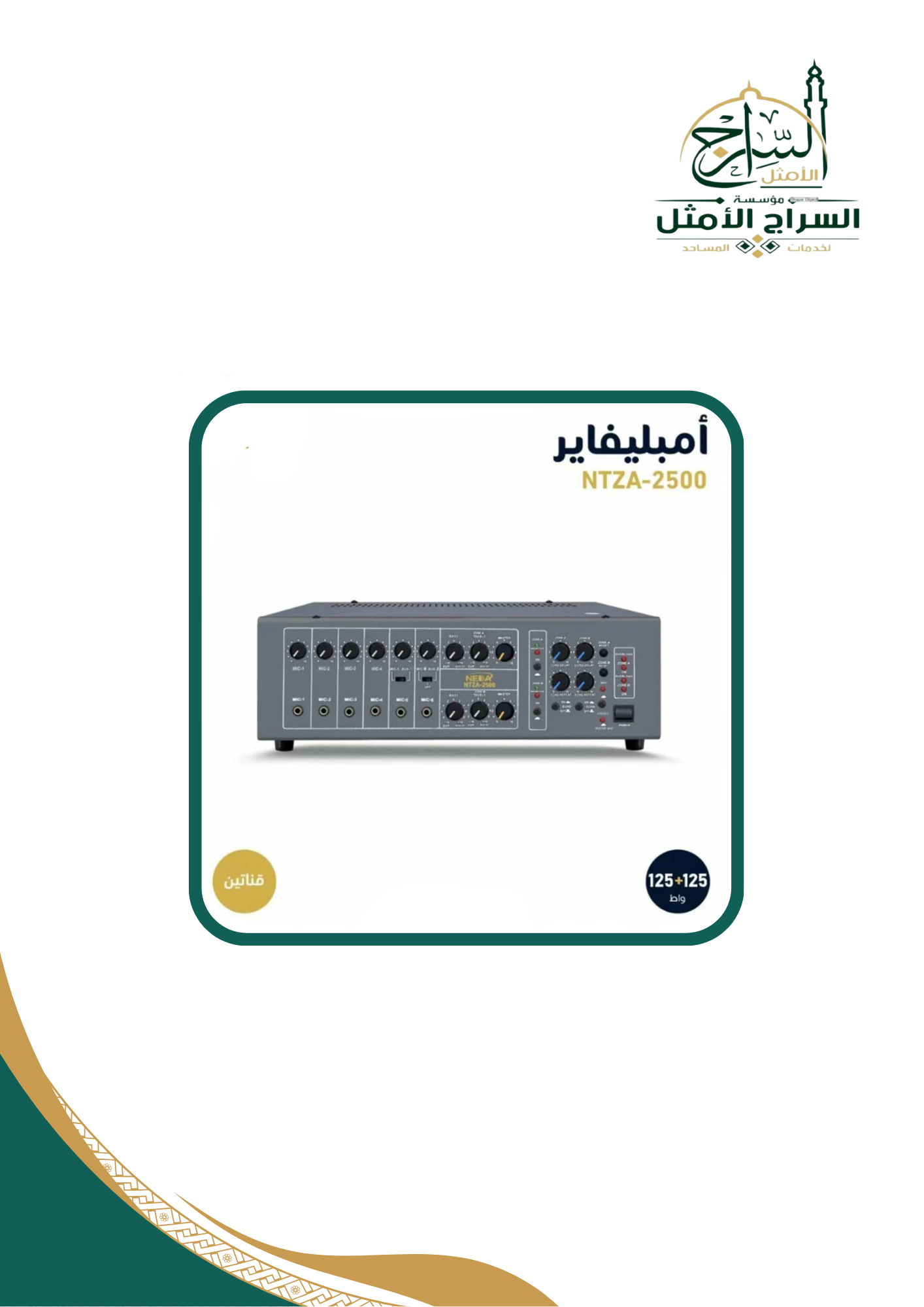 امبليفاير قناتين ماركة نداء 250 وات NEDA TOW CHANNEL MIXER AMPLIFIER 250W
