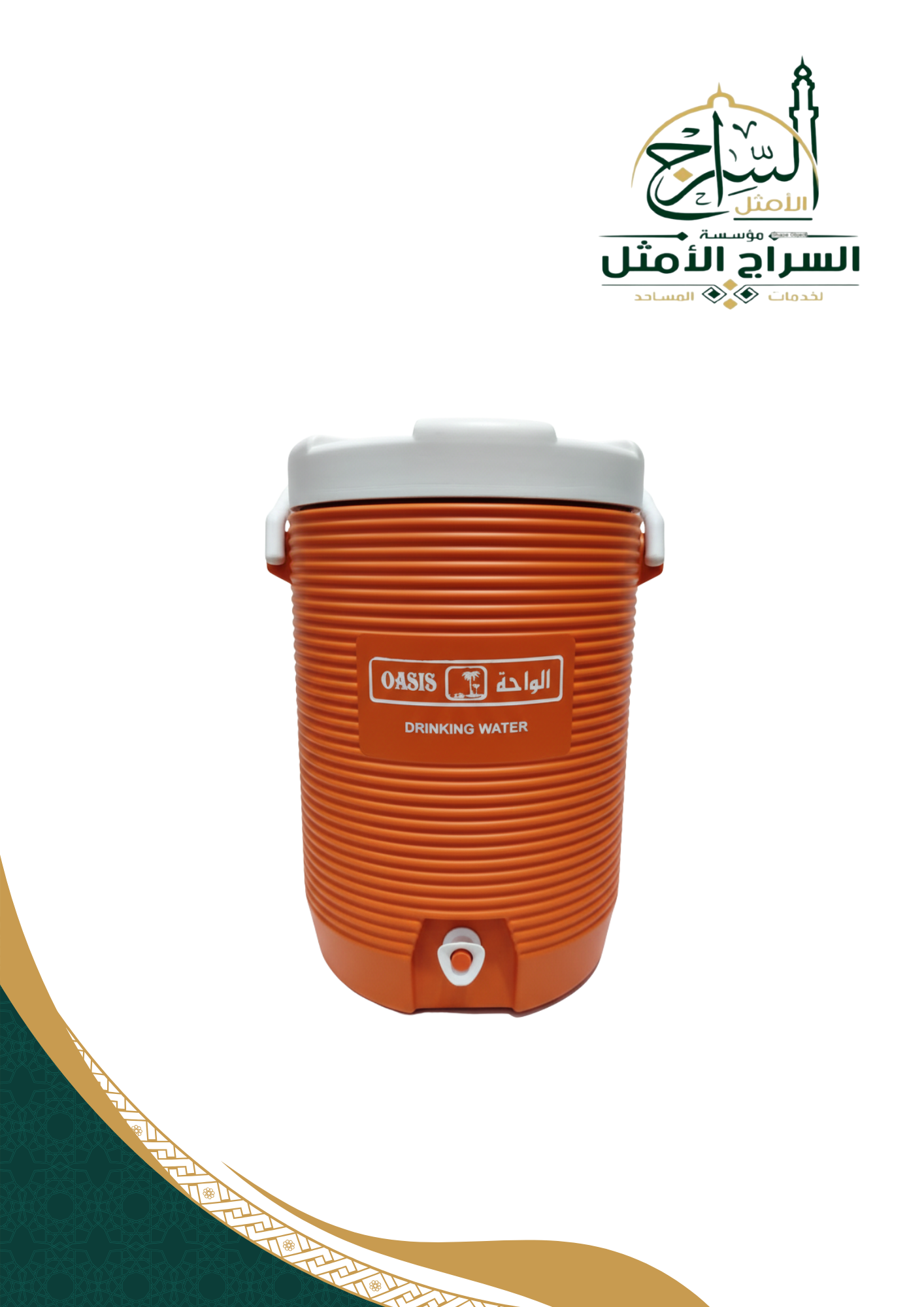 ترمس ماء الواحة 3 جالون