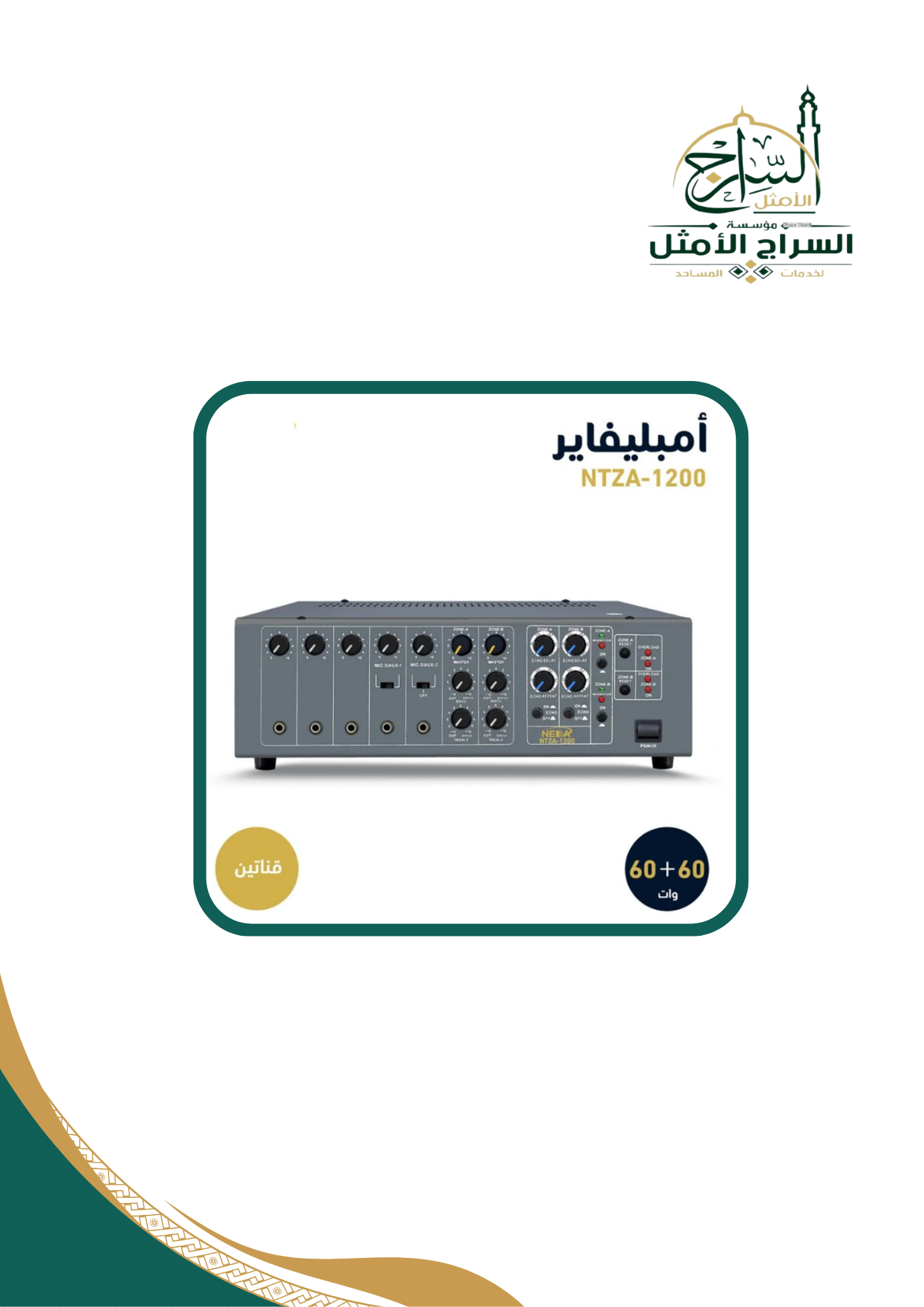 امبليفاير قناتين ماركة نداء الهندس 120 وات NEDA TOW CHANNEL MIXER AMPLIFIER 120W