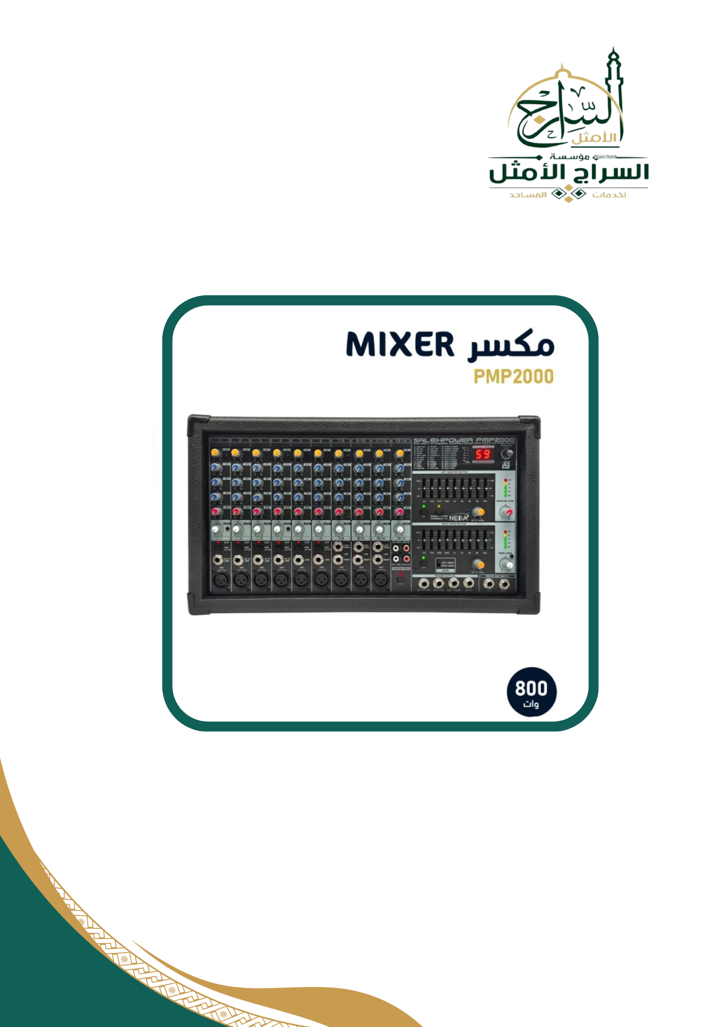 جهاز مكسر نداء NEDA MICER PMP2000