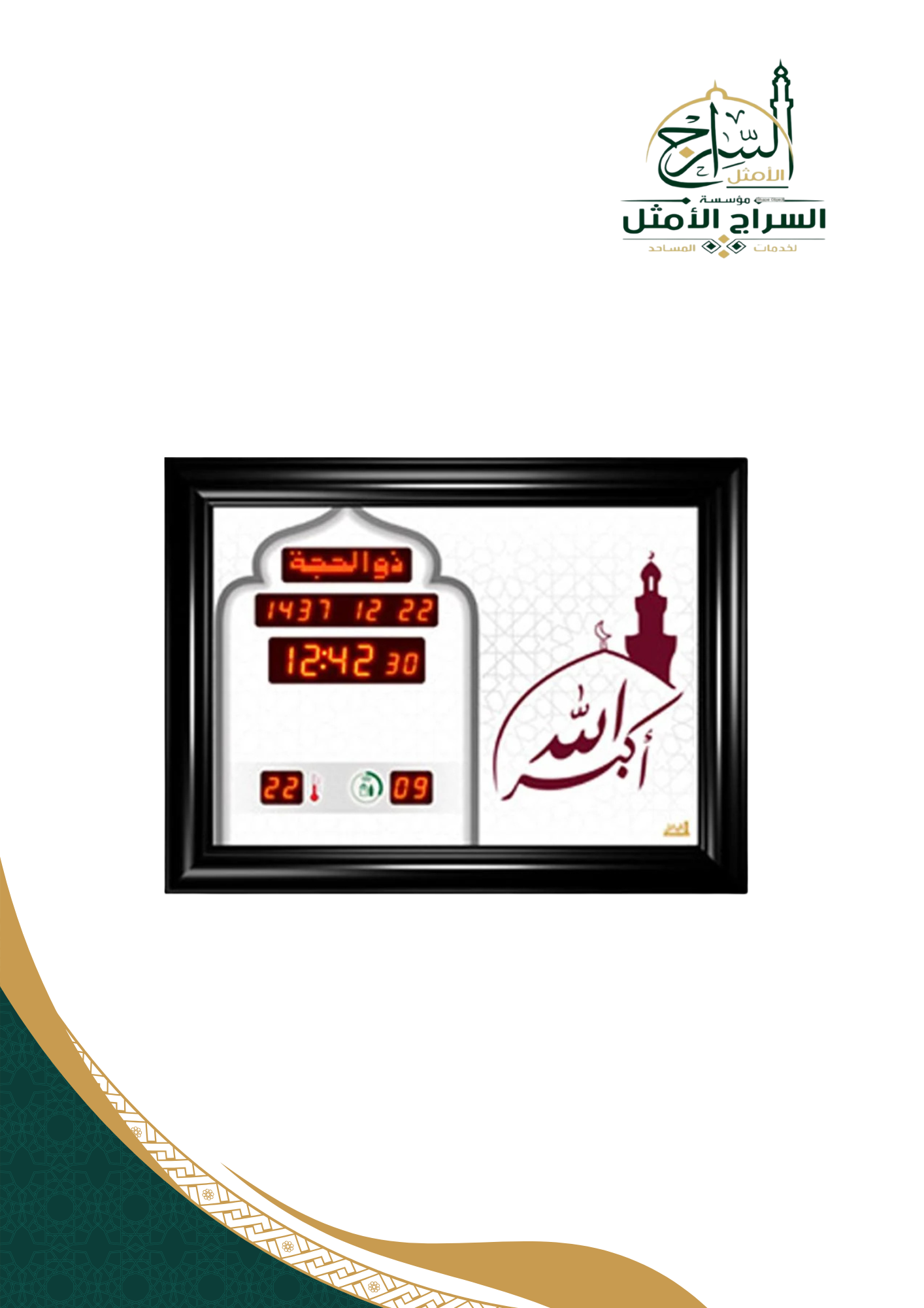 جهاز المؤذن الالكتروني للمساجد والمنازل - مقاس 40×30 سم