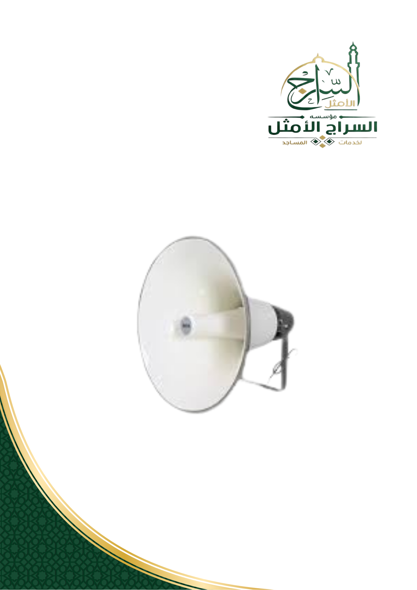 هورن كوري 25 واط / 13 إنش الشركة : BROW الموديل : BR-T250