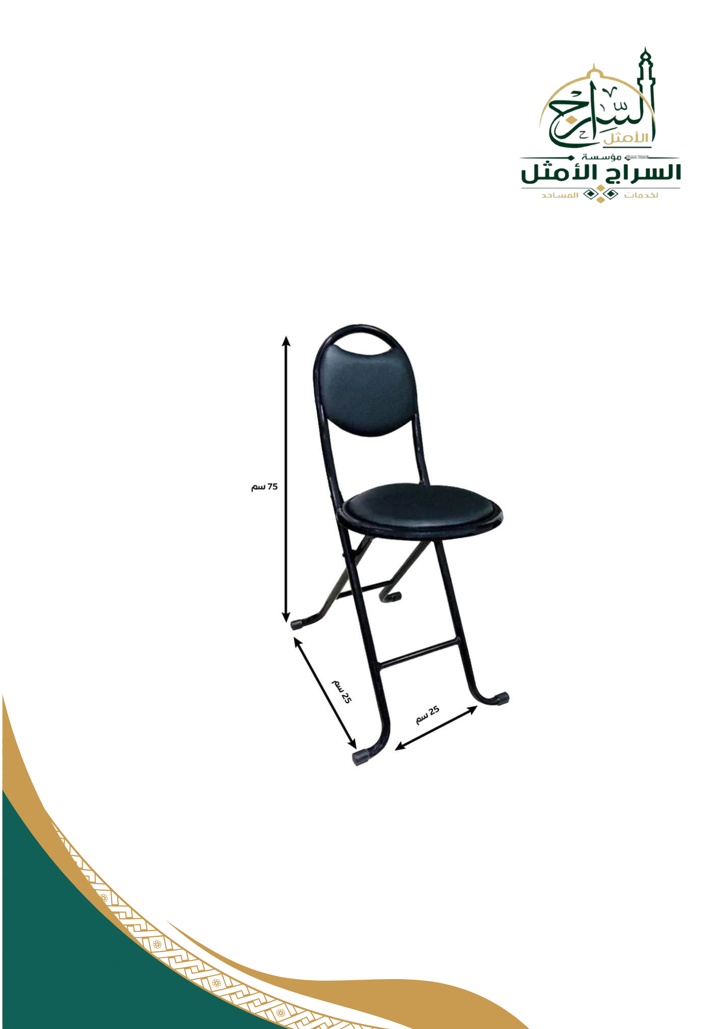 كرسي الصلاة دائري