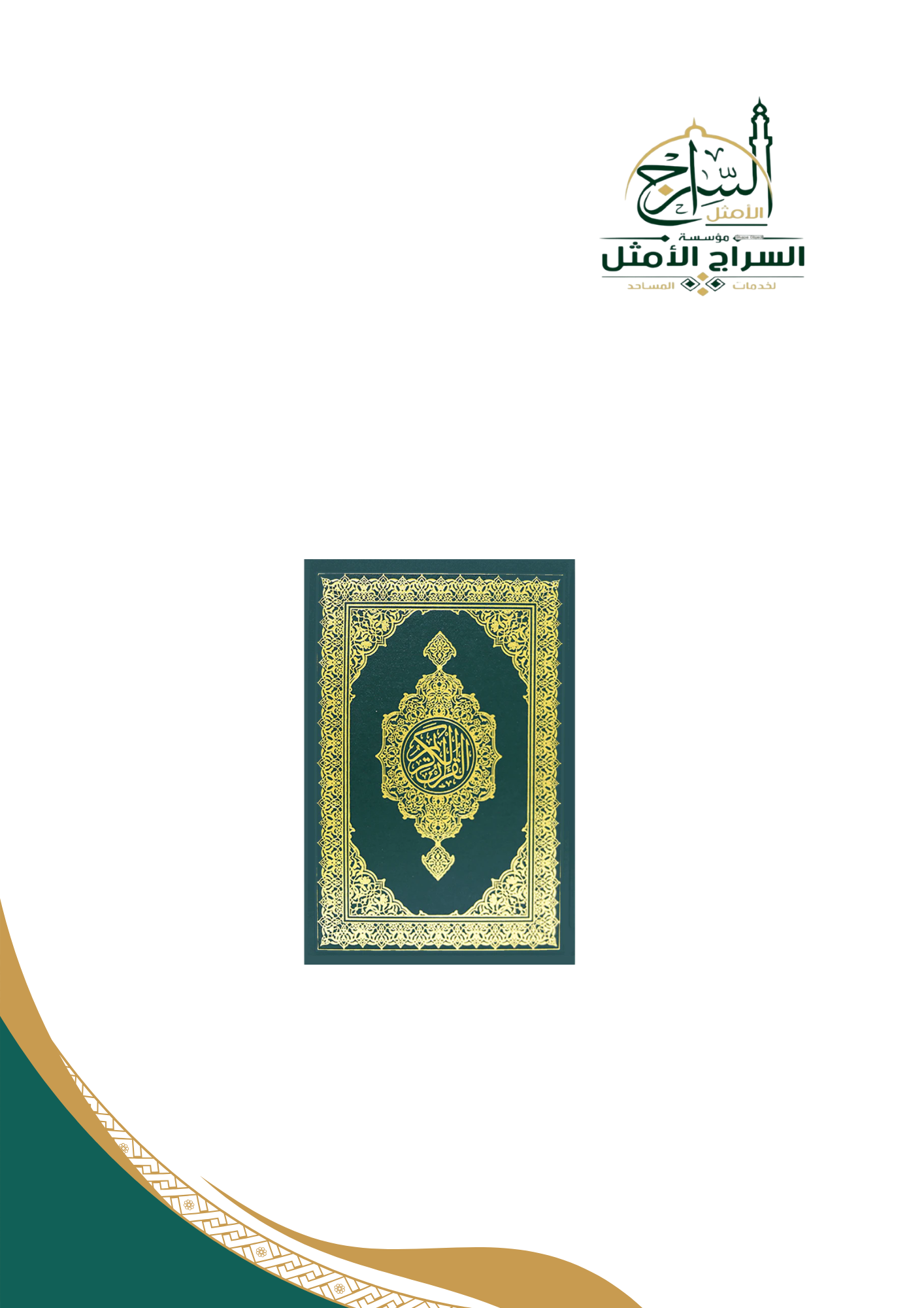 مصحف المدينة، المقاس العادي 14x20