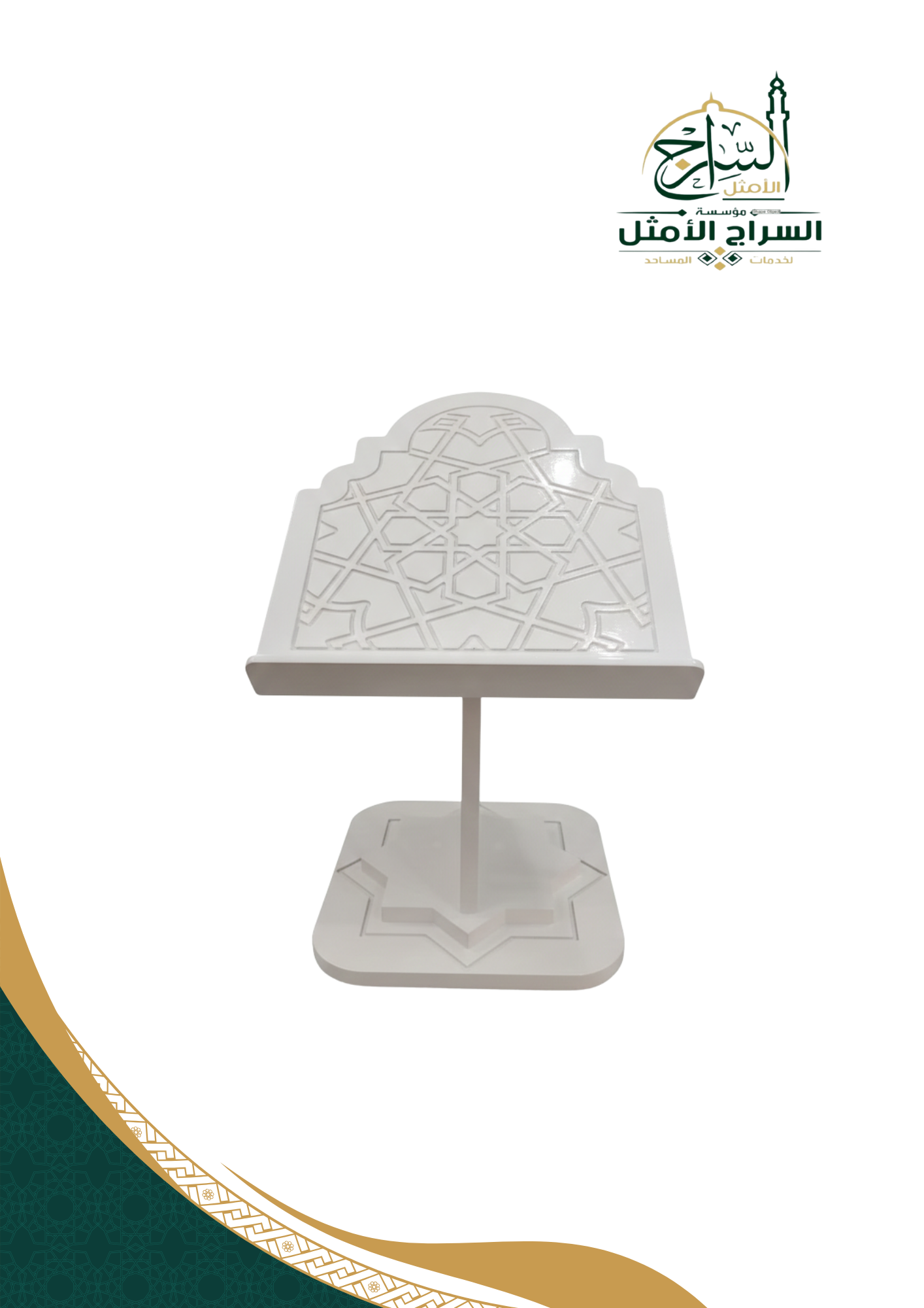 حامل مصحف صغير مزخرف 