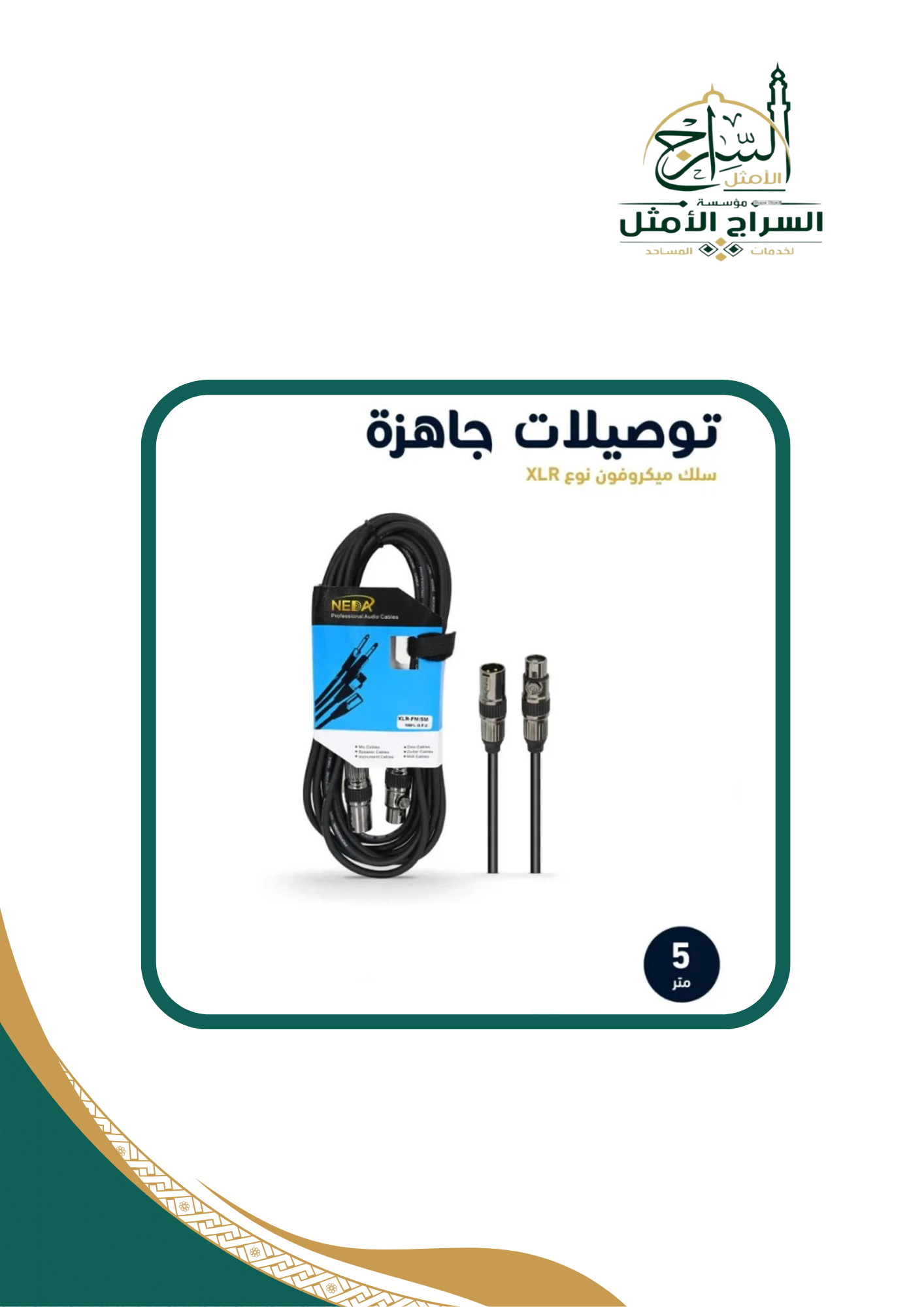 كيبل ميكروفون احترافي XLR To XLR 