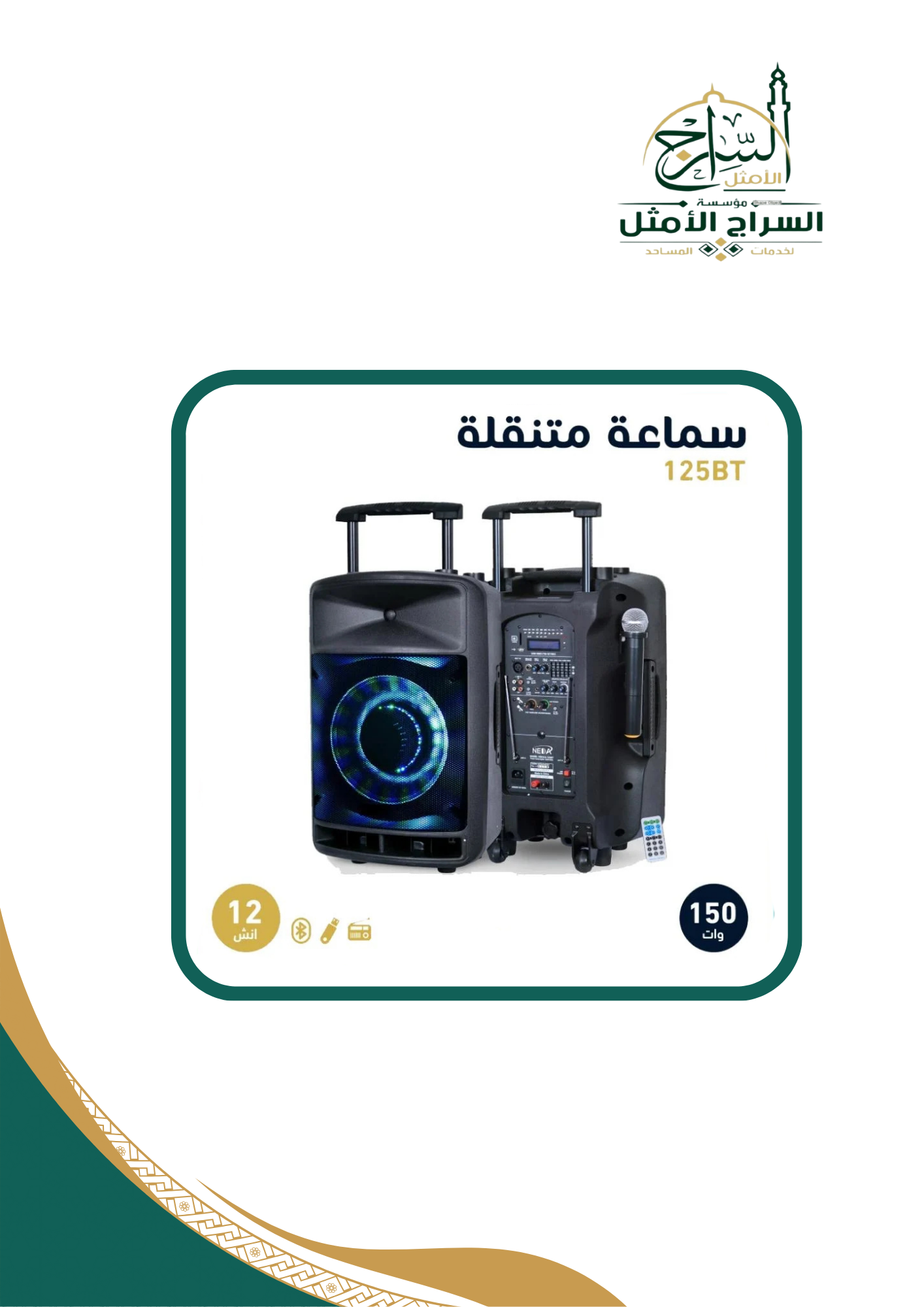 مكبر صوت 12 بوصة مع بطارية قابلة للشحن Rechargeable Speaker 125BTT