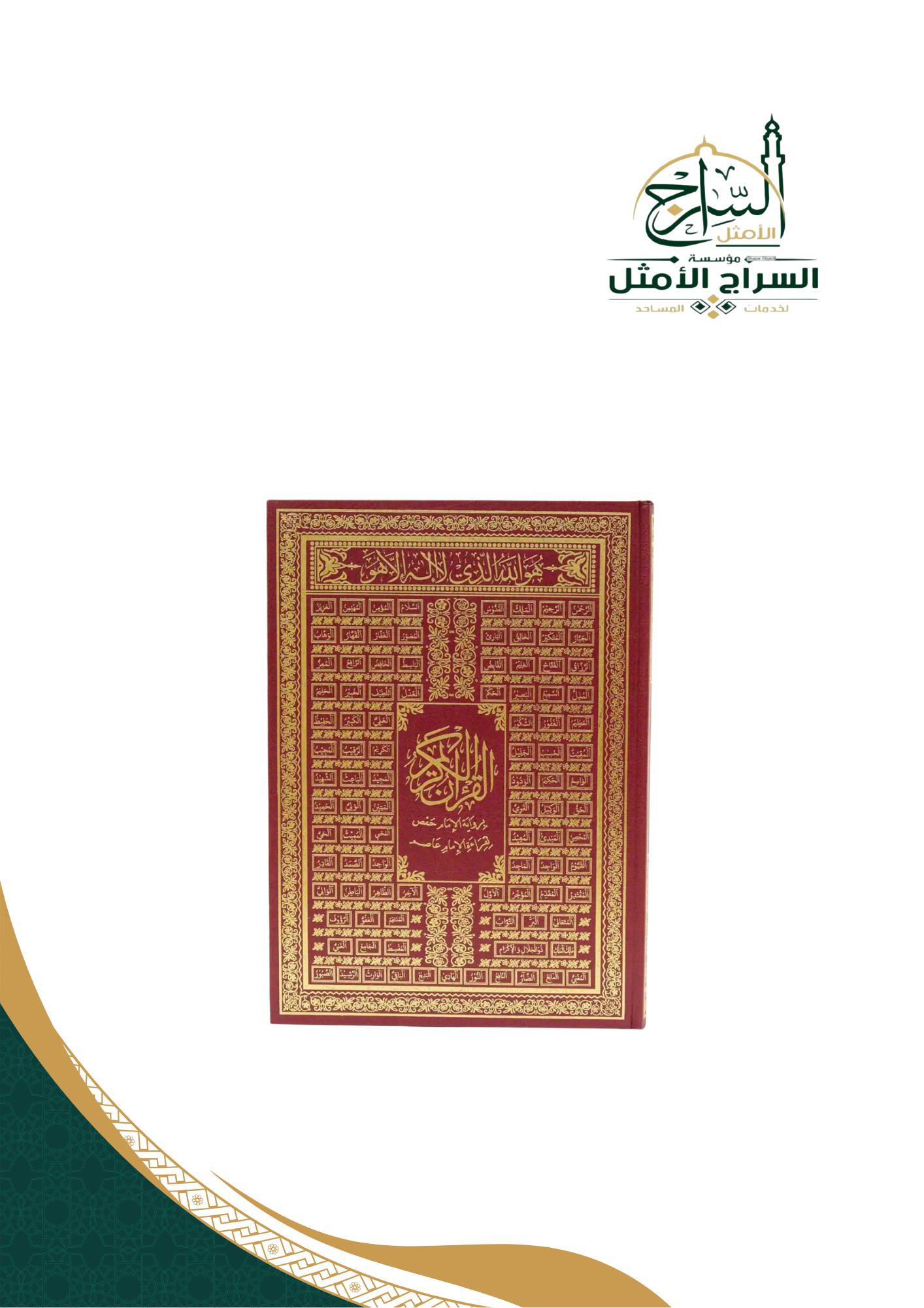 مصحف مع تفسير وغلاف اسماء الله الحسنى، مقاس كبير، أحمر