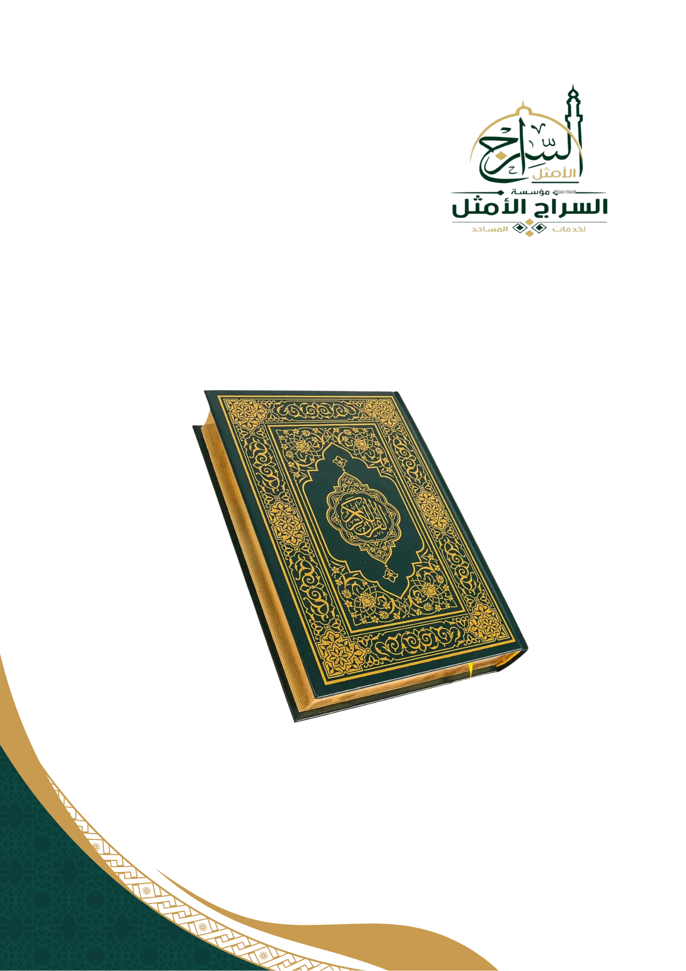 مصحف المدينة الطبعة الممتازة