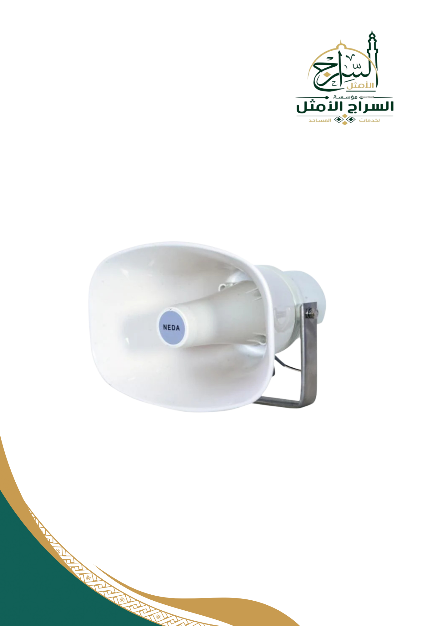 هورن استعمال خارجي للمآذن والساحات