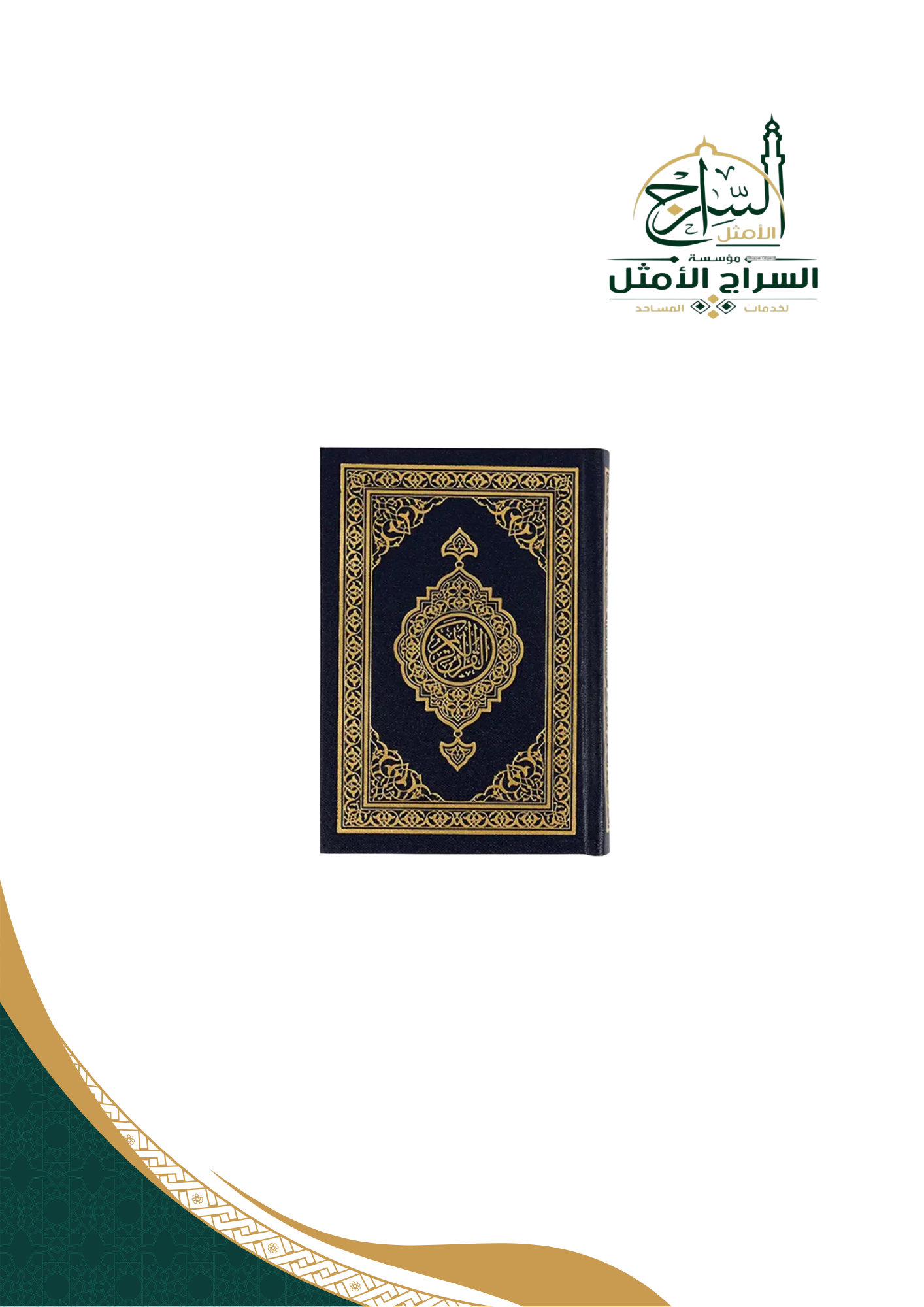 مصحف المدينة، مقاس الجيب 8x12