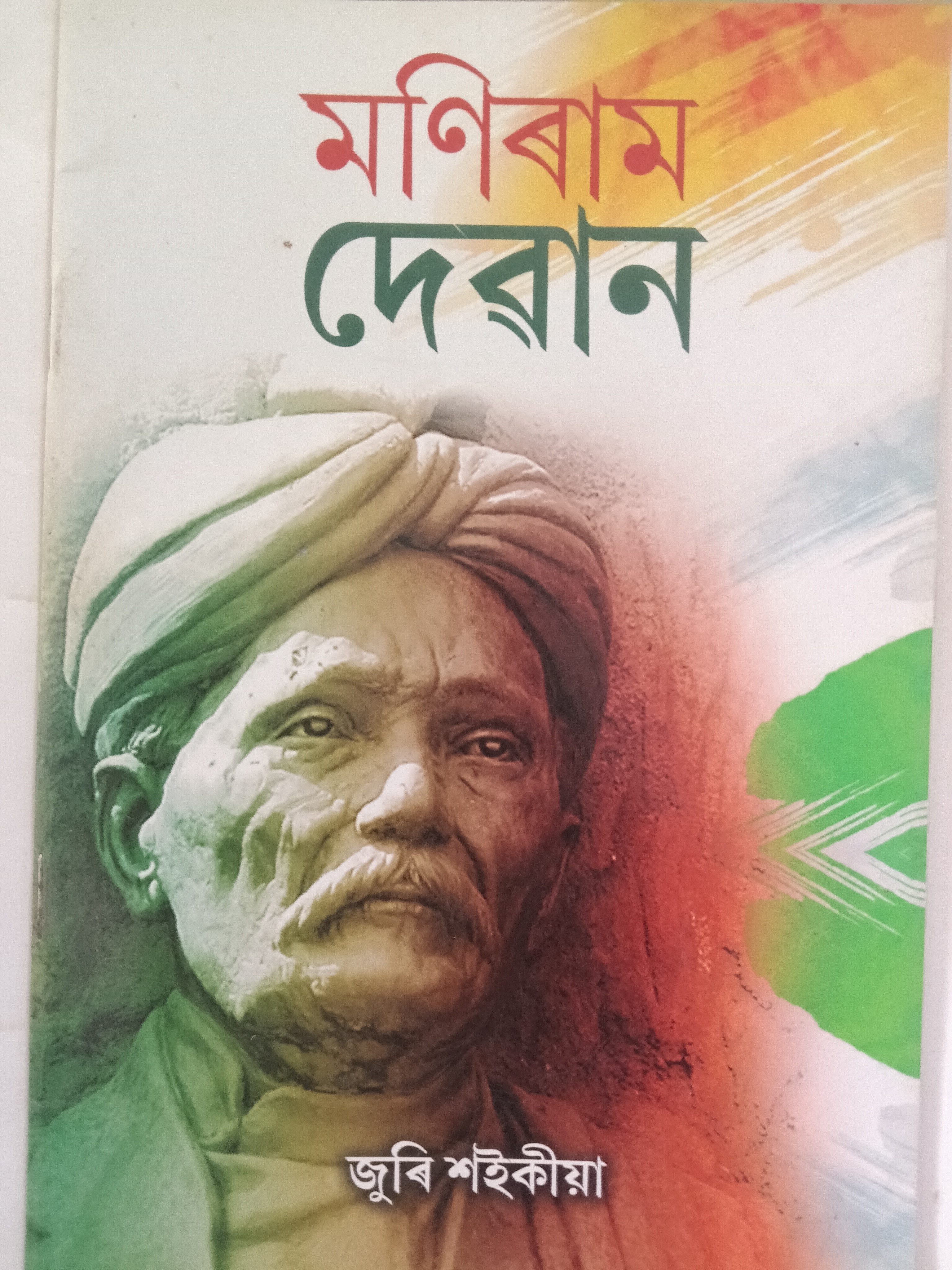 Maniram Dewan (Assamese Book)