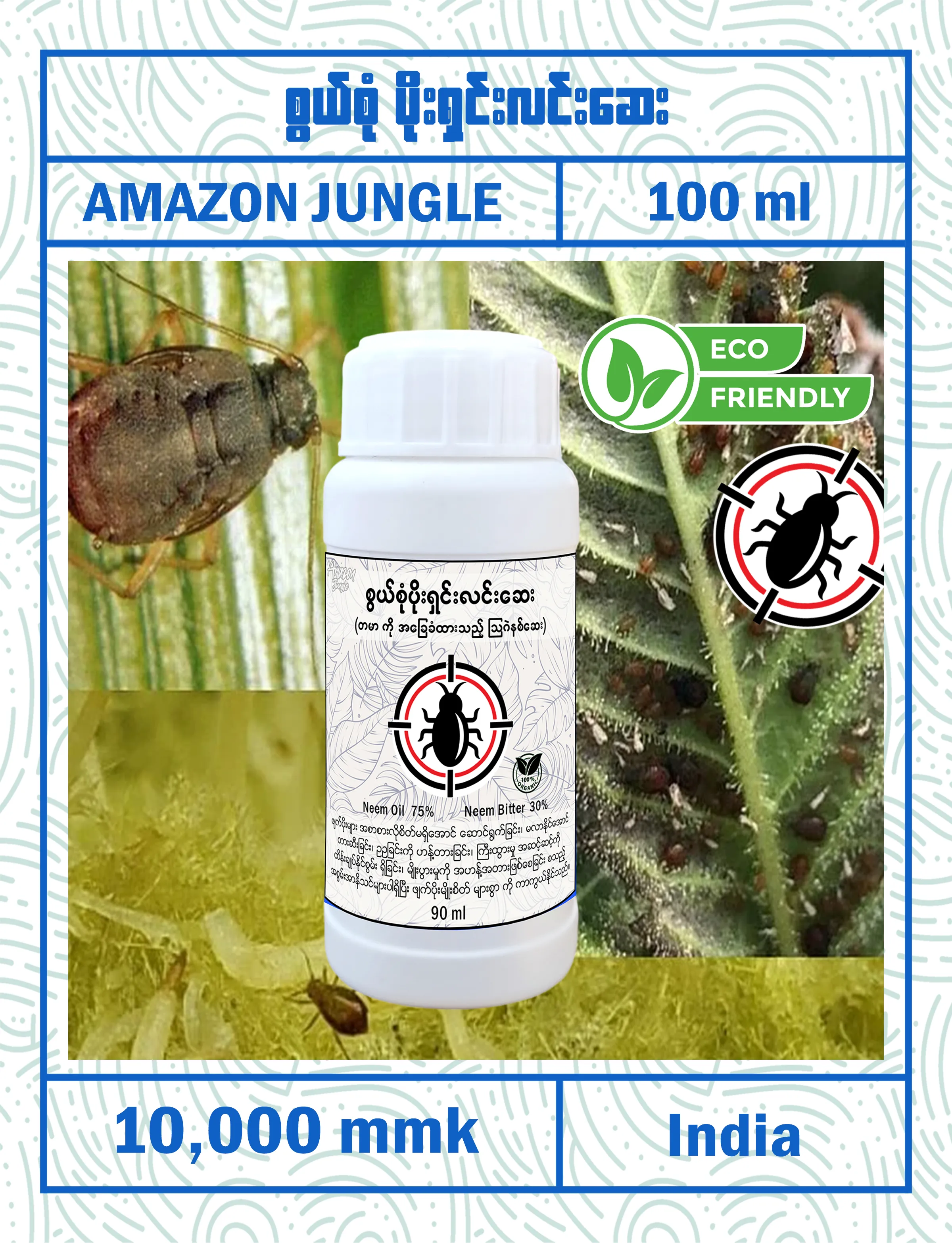 စွယ်စုံ ပိုးရှင်းလင်းဆေး