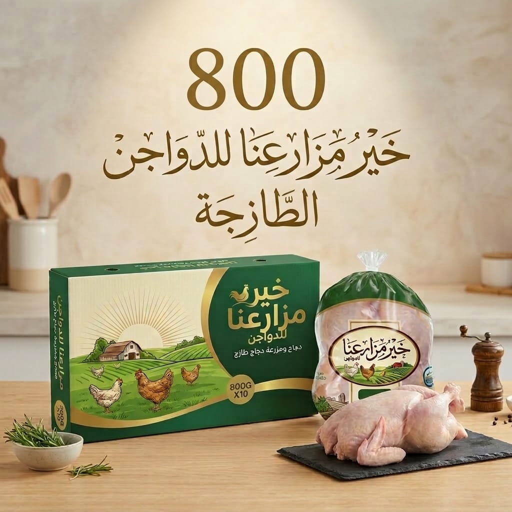 دجاج طازج من خير مزارعنا وزن 800 غرام