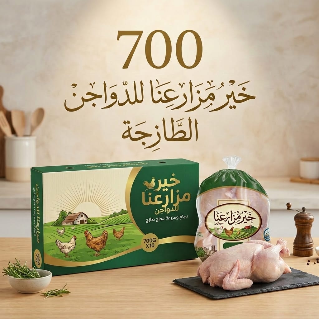 دجاج طازج من خير مزارعنا وزن 700 غرام