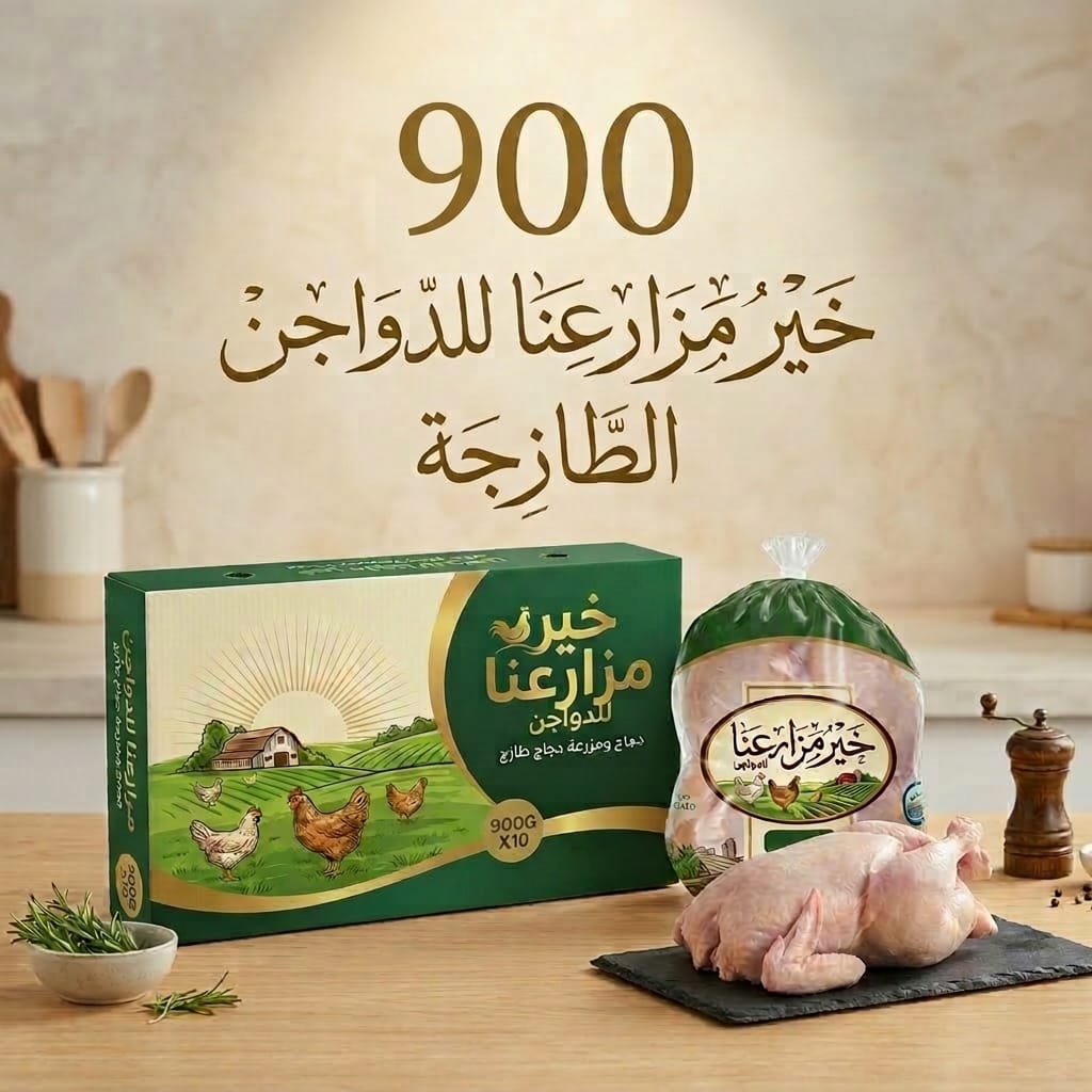 دجاج طازج من خير مزارعنا وزن 900 غرام