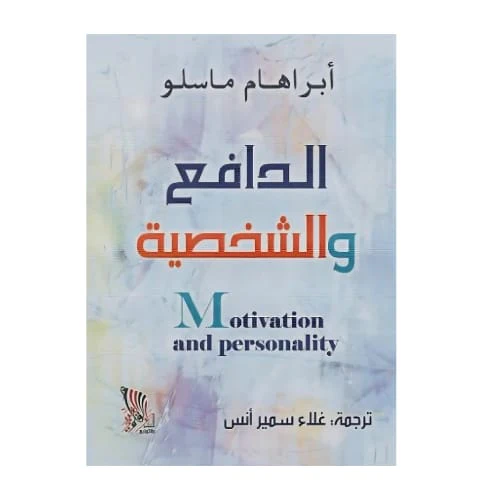 كتاب الدافع والشخصية