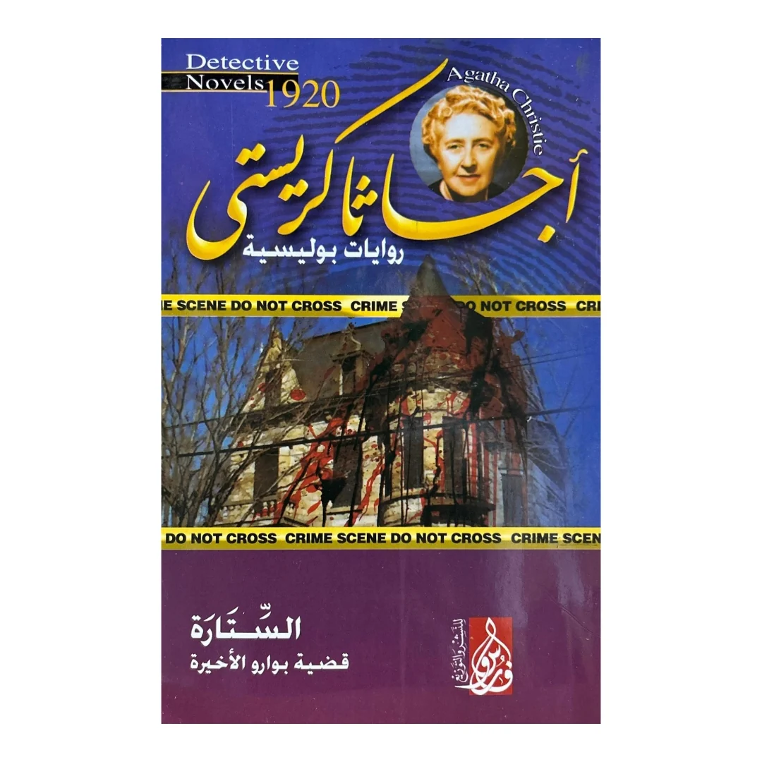 موسوعة أسرار أغاثا كريستي