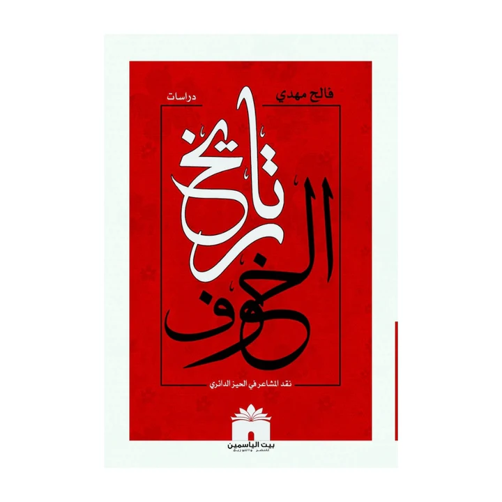 تاريخ الخوف