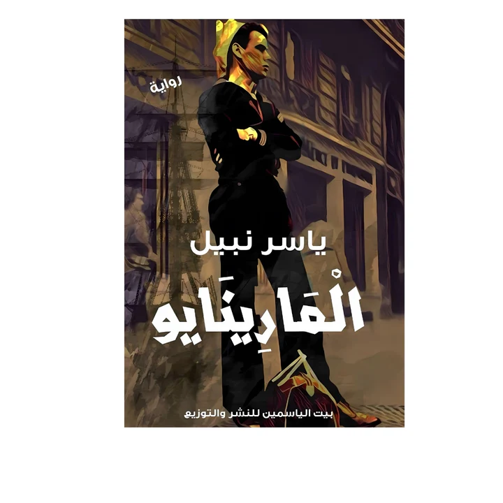 رواية المارينايو