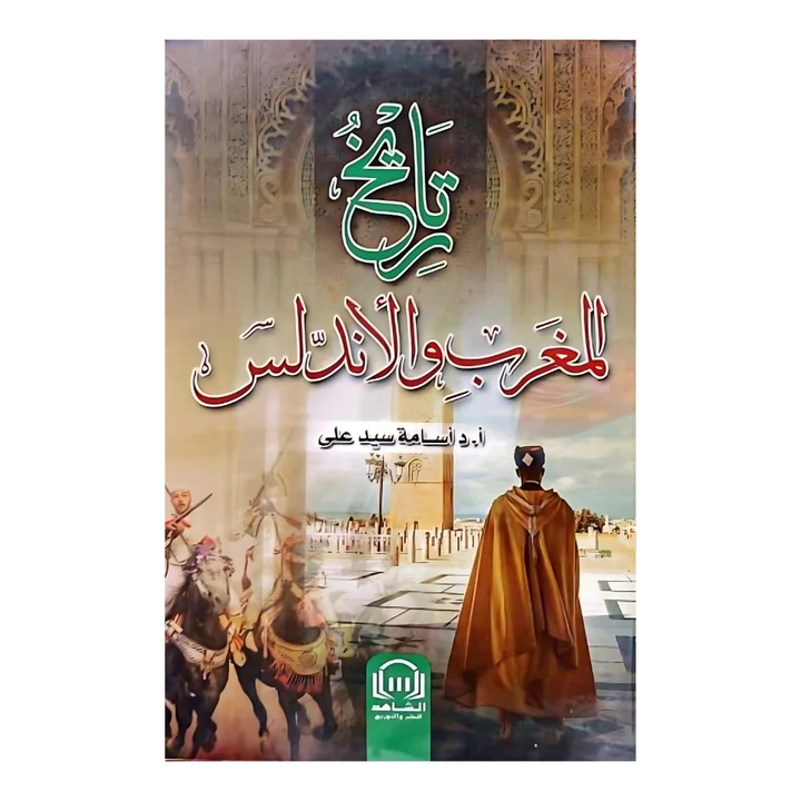 تاريخ المغرب والأندلس