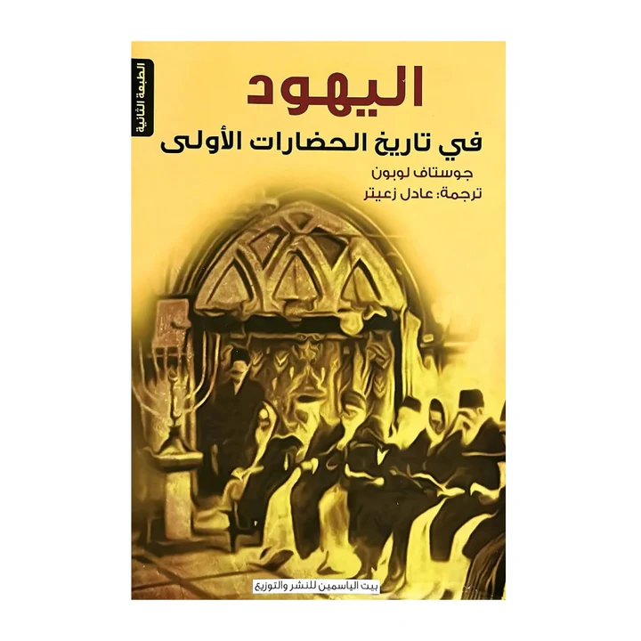 اليهود في تاريخ الحضارات الأولى