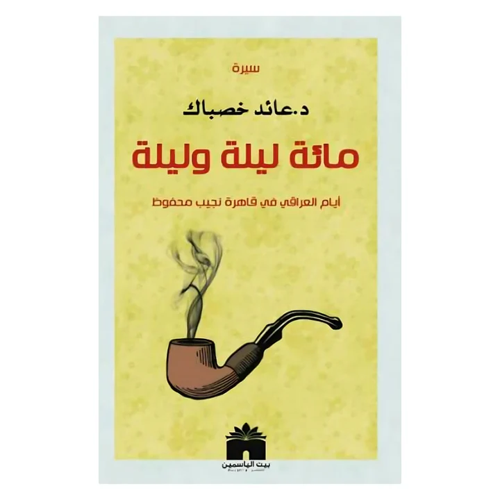 مائة ليلة وليلة