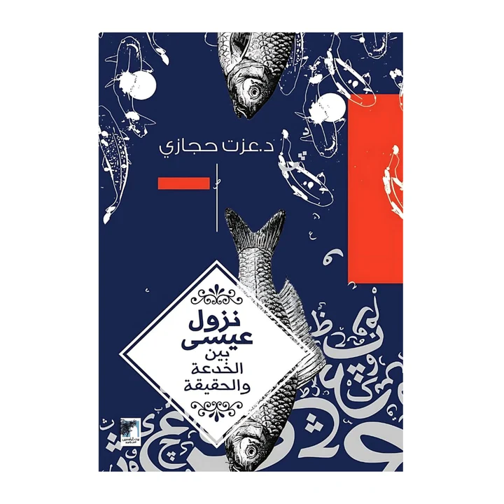 كتاب عزول عيسى بين الخدعة والحقيقة