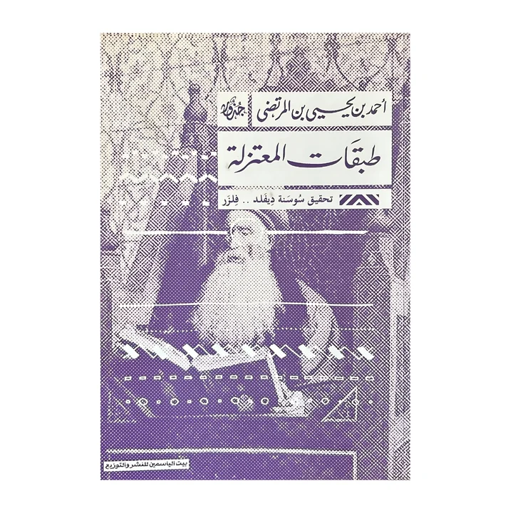 طبقات المعتزلة