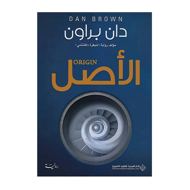 رواية الأصل