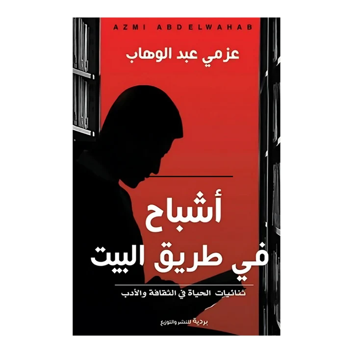 أشباح في طريق البيت