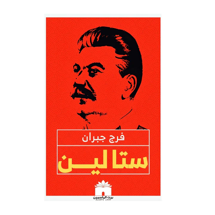 كتاب ستالين