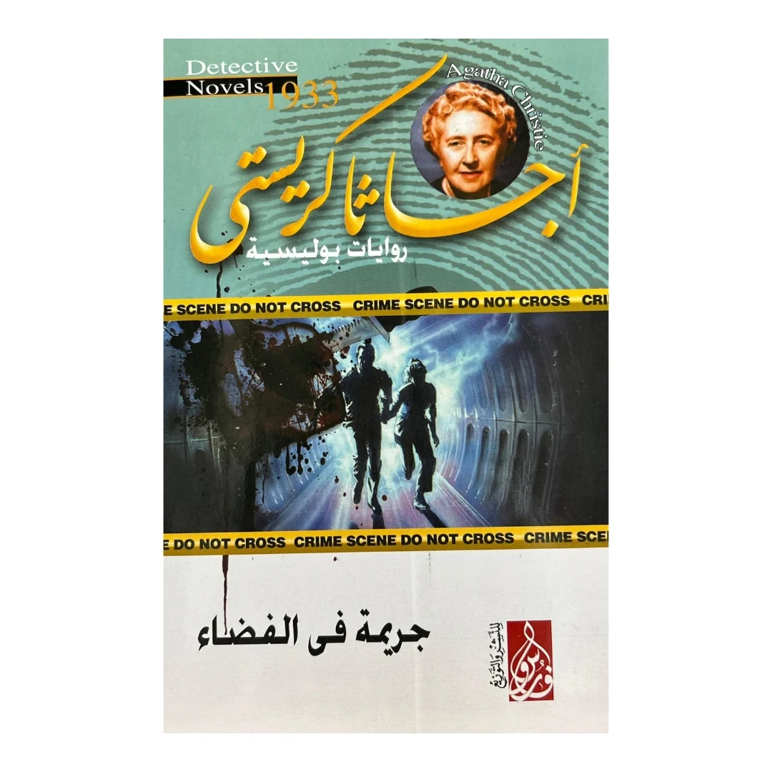 موسوعة أسرار أغاثا كريستي