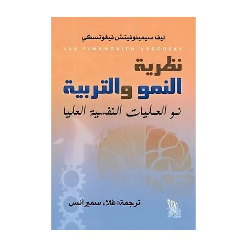 نظرية النمو والتربية