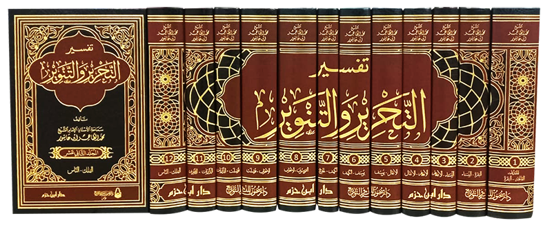 تفسير التحرير والتنوير