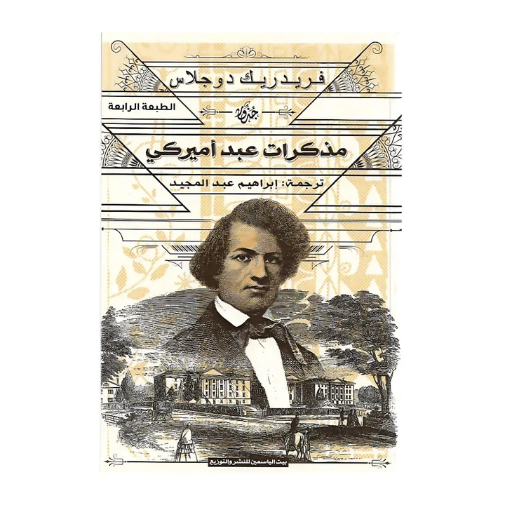 مذكرات عبد أمريكي