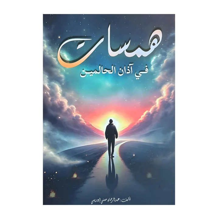 همسات في آذان الحالمين