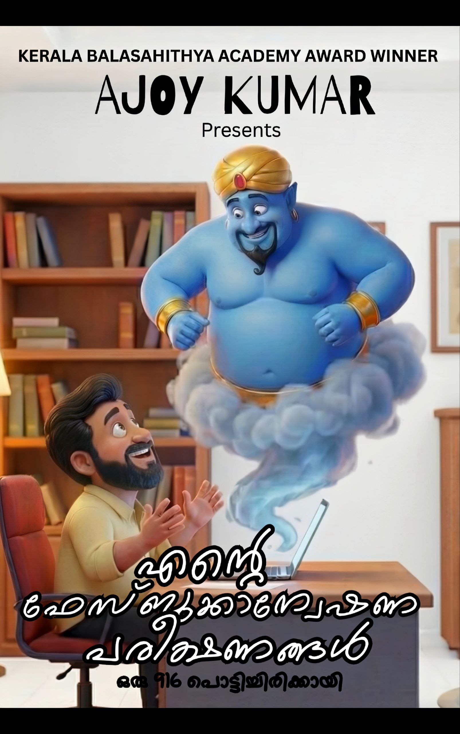 Ente Facebook Anweshana Pareekshanangal (5th edition)