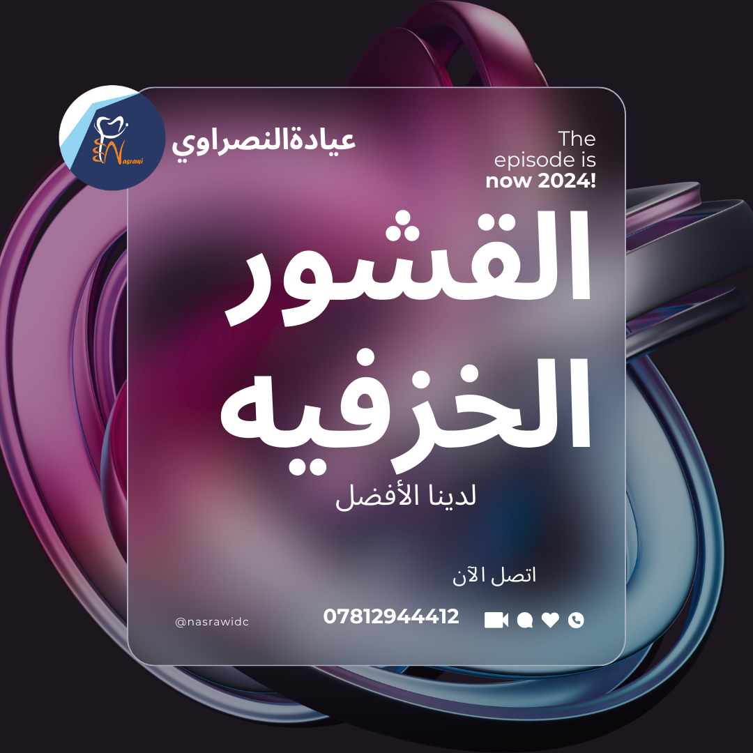 حجز القشور الخزفية