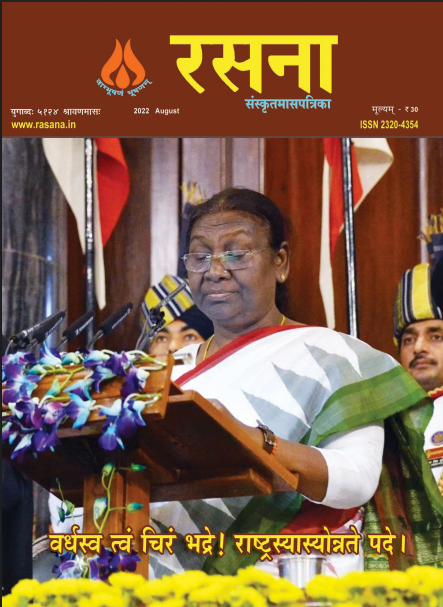 Rasna Sanskrit Magazine (August 2022)