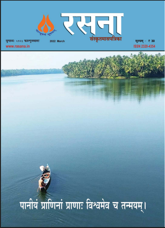 Rasna Sanskrit Magazine March 2022
