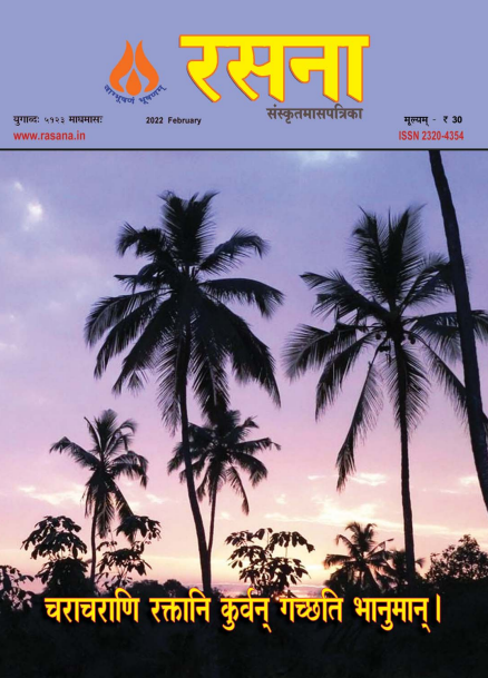 Rasana Sanskrit Magazine - February 2022
