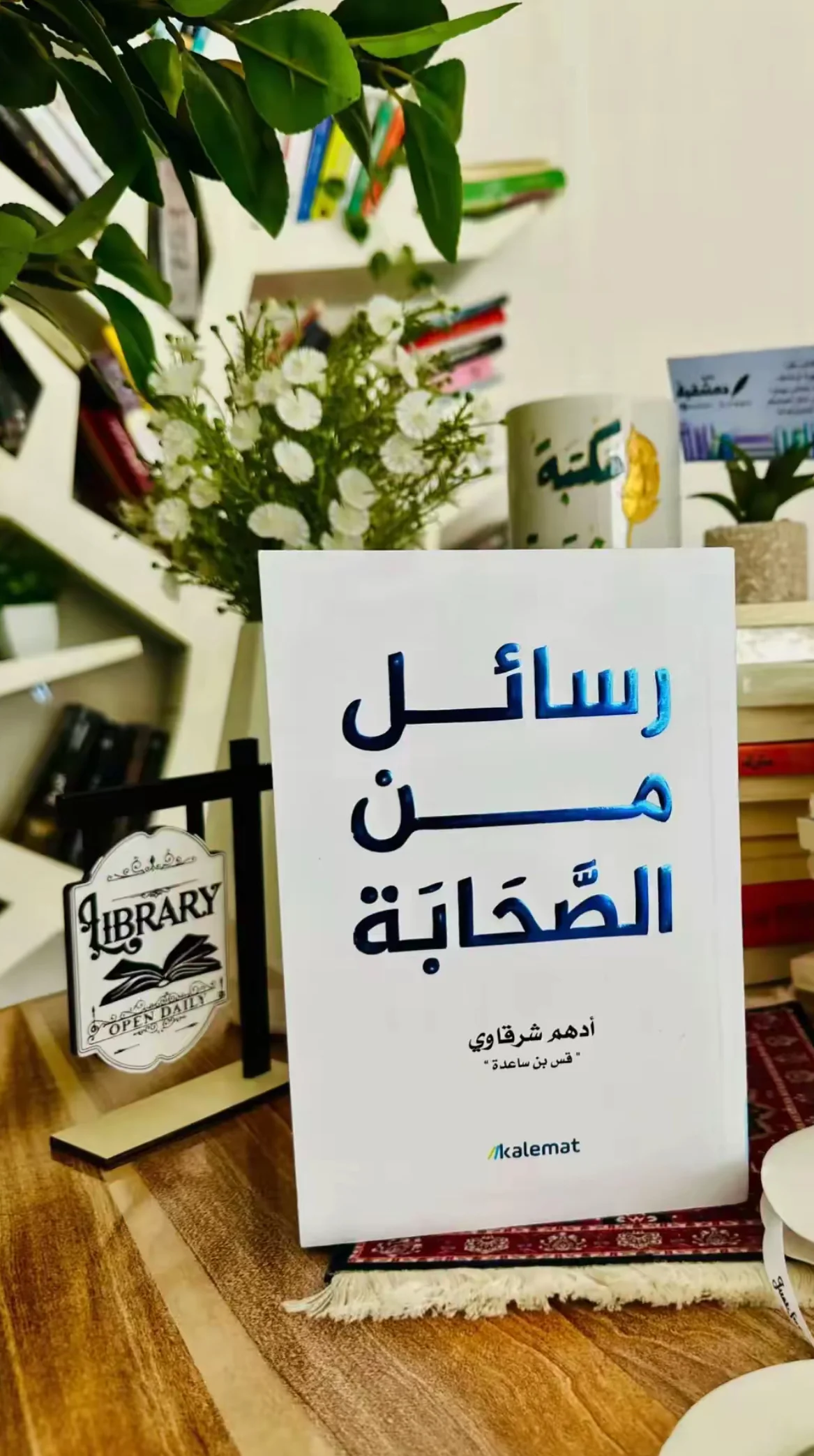 رسائل من الصحابة