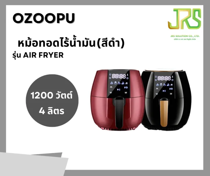 OZOOPU เครื่องทอดไฟฟ้า ไร้น้ำมันอเนกประสงค์ หม้อทอดไฟฟ้าไร้น้ำมันเพื่อสุขภาพ4L